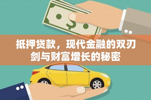 六安抵押贷款，现代金融的双刃剑与财富增长的秘密