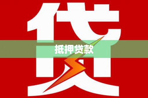 六安抵押贷款