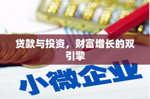 六安贷款与投资，财富增长的双引擎