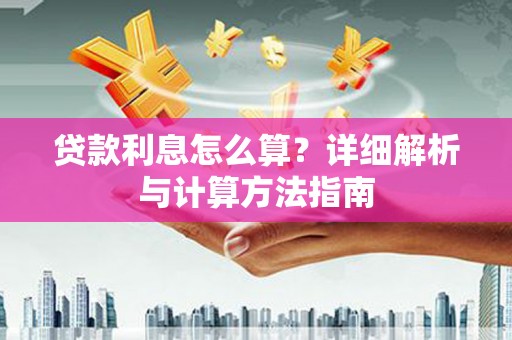 六安贷款利息怎么算？详细解析与计算方法指南