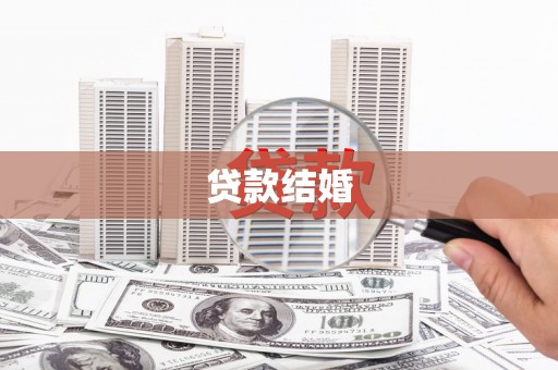 六安贷款结婚