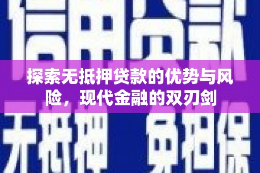 六安探索无抵押贷款的优势与风险，现代金融的双刃剑