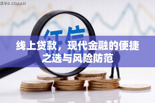 六安线上贷款，现代金融的便捷之选与风险防范