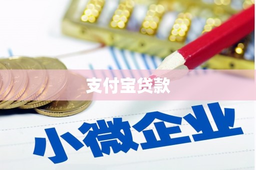 六安支付宝贷款