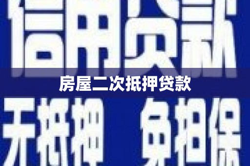 六安房屋二次抵押贷款