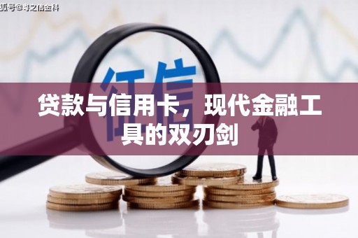 六安贷款与信用卡，现代金融工具的双刃剑