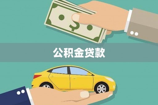 六安公积金贷款