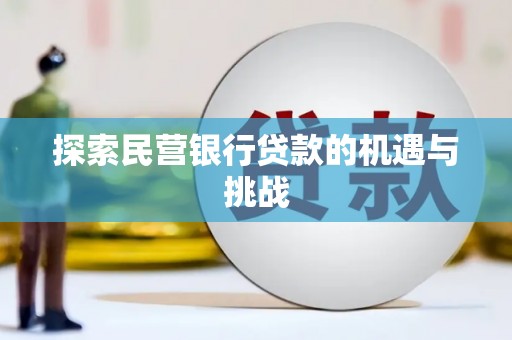 六安探索民营银行贷款的机遇与挑战