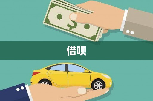 六安借呗
