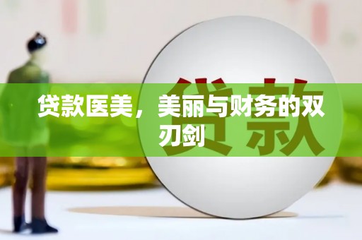 六安贷款医美，美丽与财务的双刃剑