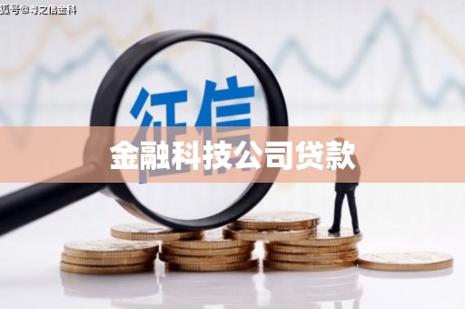 六安金融科技公司贷款