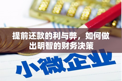 六安提前还款的利与弊，如何做出明智的财务决策