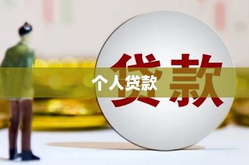 六安个人贷款