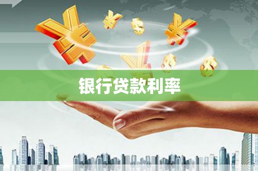 六安银行贷款利率
