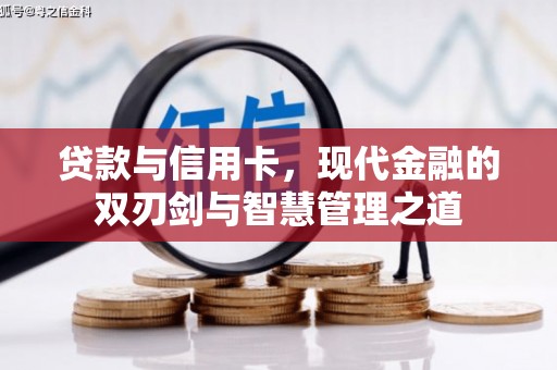 六安贷款与信用卡，现代金融的双刃剑与智慧管理之道