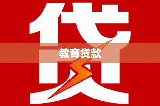六安教育贷款