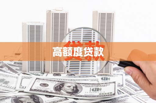 六安高额度贷款