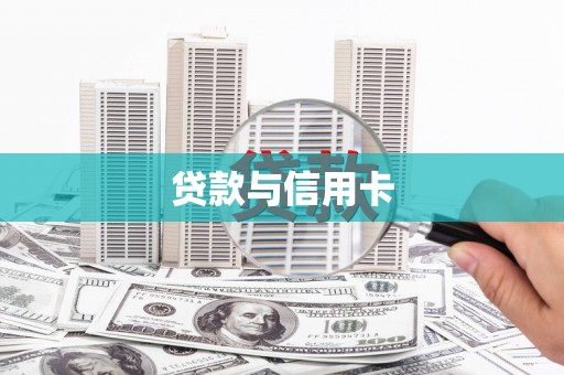 六安贷款与信用卡