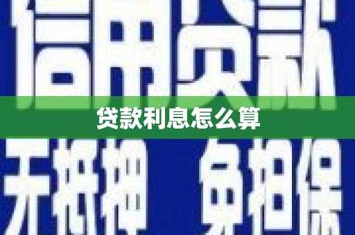 六安贷款利息怎么算
