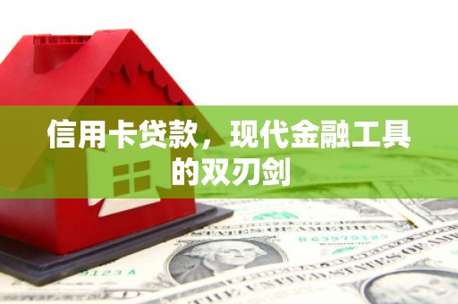 六安信用卡贷款，现代金融工具的双刃剑