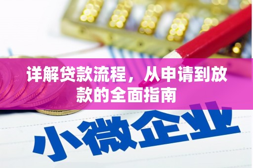 六安详解贷款流程，从申请到放款的全面指南