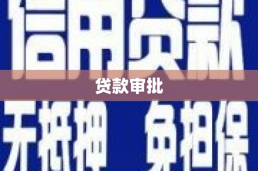 六安贷款审批