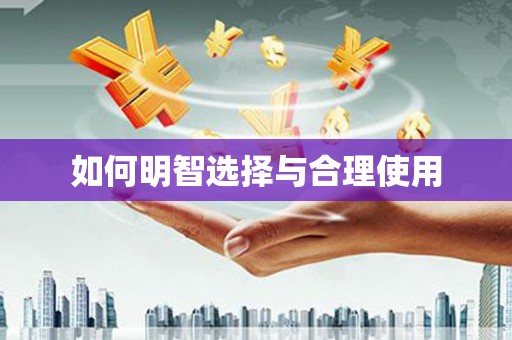 六安如何明智选择与合理使用
