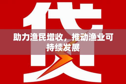 六安助力渔民增收，推动渔业可持续发展