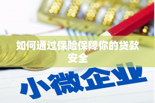 六安如何通过保险保障你的贷款安全