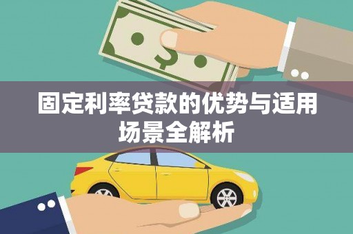 六安固定利率贷款的优势与适用场景全解析