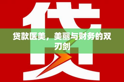 六安贷款医美，美丽与财务的双刃剑