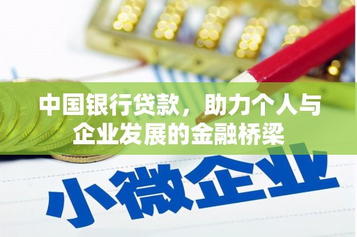 六安中国银行贷款，助力个人与企业发展的金融桥梁