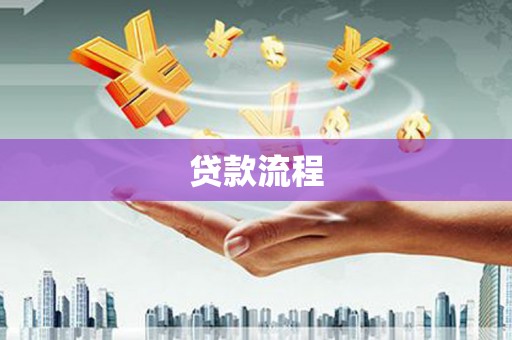 六安贷款流程