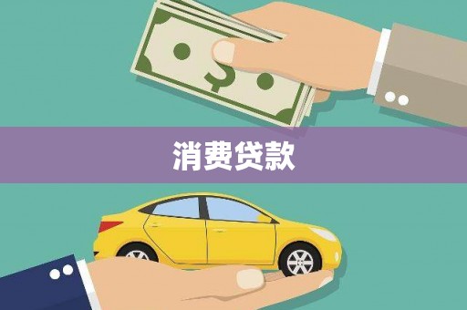 六安消费贷款