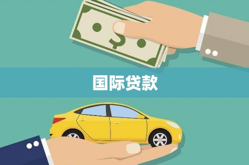 六安国际贷款