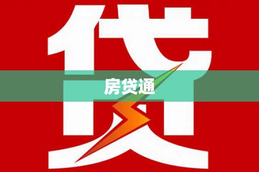 六安房贷通