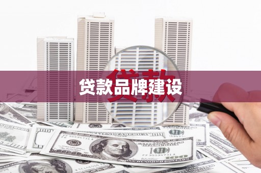 六安贷款品牌建设