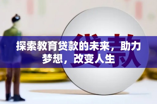 六安探索教育贷款的未来，助力梦想，改变人生