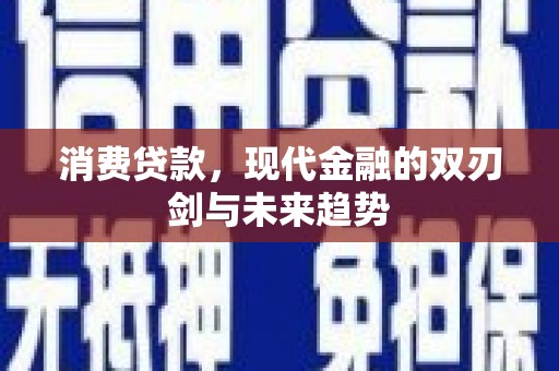 六安消费贷款，现代金融的双刃剑与未来趋势