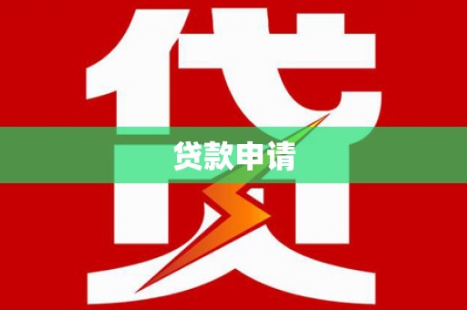 六安贷款申请