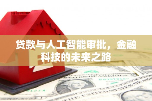 六安贷款与人工智能审批，金融科技的未来之路