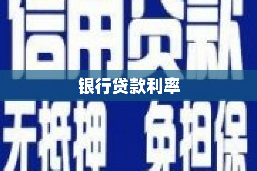 六安银行贷款利率