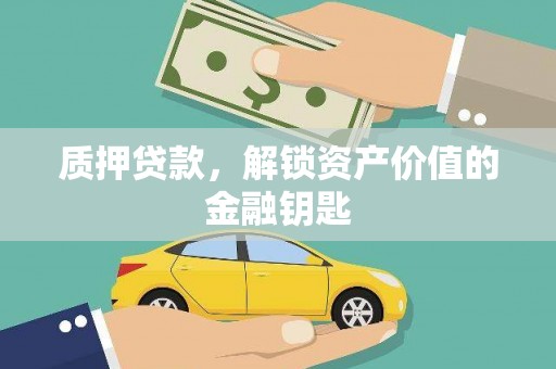 六安质押贷款，解锁资产价值的金融钥匙