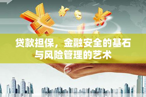 六安贷款担保，金融安全的基石与风险管理的艺术