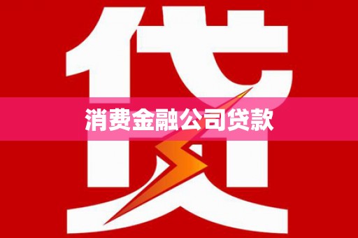六安消费金融公司贷款