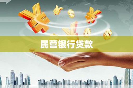 六安民营银行贷款