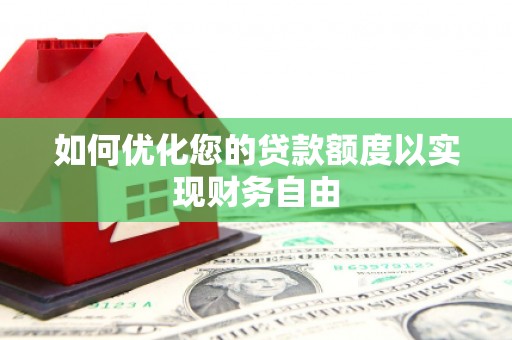 六安如何优化您的贷款额度以实现财务自由