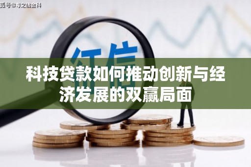 六安科技贷款如何推动创新与经济发展的双赢局面