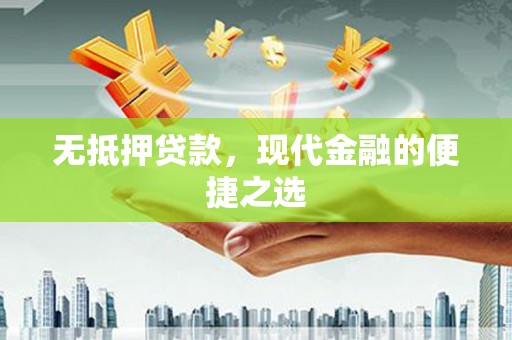 六安无抵押贷款，现代金融的便捷之选