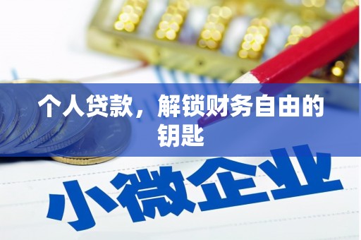 六安个人贷款，解锁财务自由的钥匙